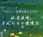 深圳地税第38期秋姑娘来了抽奖送最少1元微信红包奖励