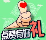 福建环境关注微信点赞环保抽奖送5元手机流量包奖励