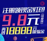 泰金所新注册开户得9.8元现金红包，另得18888元体验金奖励