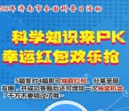 泉城科普关注科学知识答题抽奖送最少1元微信红包奖励
