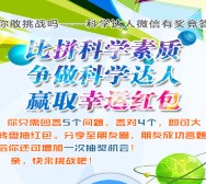 科学山东人全国科普日答题抽奖送1-5元微信红包奖励
