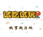 试吃试玩俄罗斯方块小游戏抽奖送1-50元微信红包奖励