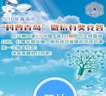 科普青岛科普日有奖竞答抽奖送最少1元微信红包奖励