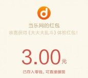 当乐下载大大大乱斗app手游登录送3元微信红包奖励