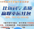芜湖i科普比拼科学素质答题抽奖送1-5元微信红包奖励