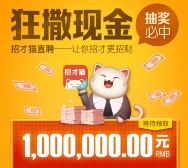 招才猫直聘app今天11点开始送总额100万元微信红包奖励
