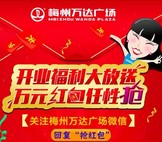梅州万达广场每天3波关注摇一摇送最少1元微信红包奖励