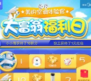 美的空调体验官福利日抽奖送最少1元微信红包奖励