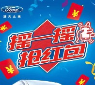 福特全顺车主之夜今晚2波摇一摇送最少1元微信红包奖励
