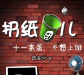 乐居十一来袭扔纸团刮奖送1-10元微信红包，5元话费等