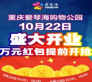 爱琴海购物公园开业每天2波关注送万元微信红包奖励