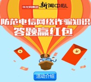 华龙网关注防骗知识答题抽奖送最少1元微信红包奖励
