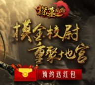 当乐下载探墓风云app手游试玩送3-14元微信红包奖励