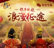 携手共赴浪漫征途app手游试玩送2-35元微信红包奖励