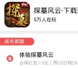 360悬赏下载探墓风云手游100%送1-5元现金红包奖励