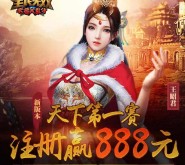 全民无双天下第一赛app手游试玩送2-50元微信红包奖励