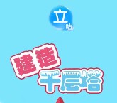立咕商城微信建造千层塔抽奖送最少1元微信红包奖励