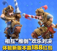 皇室战争app手游连续登录2天送1-188元微信红包奖励