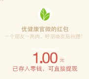 优健康官微贴秋膘邀4友关注送最少1元微信红包奖励