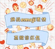 银华基金挑战emoji表情抽奖送最少1元微信红包奖励