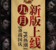 腾讯热血传奇备战国庆app手游试玩送3元微信红包奖励