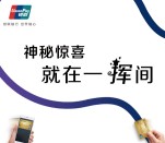 贵州银联十一提钱过每天12点抽奖送最少1元微信红包奖励