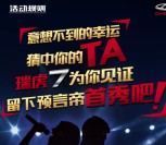 瑞虎7每天竞猜新歌声摇一摇抽奖送最少1元微信红包奖励