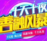 建行十天十夜善融风暴抽奖送10-50元善融电子券奖励 共22140份