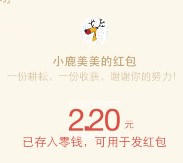 小鹿美美关注邀友4人扫码关注送2.2元微信红包奖励