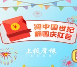 定投爱微笑迎中国世纪国庆抽奖送最少1元微信红包奖励