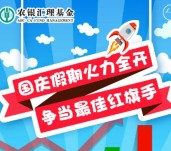 农银汇理资讯国庆火力全开插旗送最少1元微信红包奖励