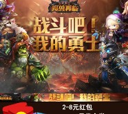 当乐下载魔兽再临app手游试玩送2-5元微信红包奖励