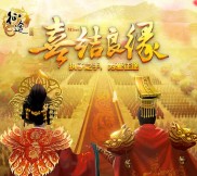 征途为爱喜结良缘app手游试玩送2-35元微信红包奖励