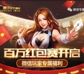 腾讯天天德州app游戏每日对局抽奖送5元微信红包奖励