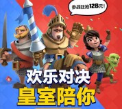 皇室战争欢乐对决连续登录2天送1-128元微信红包奖励