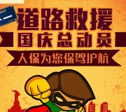 广州人保财险道路救援游戏送1-10元微信红包，爱奇艺会员等