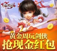 剑侠情缘国庆黄金周app手游试玩送2-12元微信红包奖励