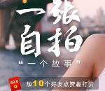 支付宝app晒照集十个赞送8.8-68.8元支付宝现金奖励
