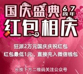 吉林电视台国庆盛典每天8波送总额2万元微信红包奖励