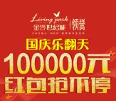 金沙世纪城每天11点街景找房送总额10万元微信红包奖励