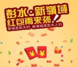 彭水新嶺域国庆福利 每天2波关注送万元微信红包奖励