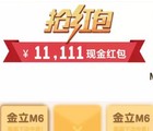 黑龙江金立国庆今天18点关注送总额11111元微信红包奖励