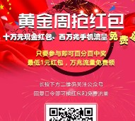 广东新闻广播国庆每天2波送10万元微信红包，电信手机流量等