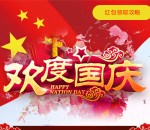 福安市农村信用合作联社国庆拆礼盒送1-88元微信红包奖励