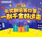 广东福彩模拟一刮千金送总额300万元体验券 可出售可使用