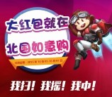 掌尚北国最红中国庆摇一摇送总额2万元微信红包奖励