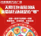 蜀都万达广场献礼国庆抽奖送1.88-88.88元微信红包奖励
