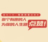 深圳地税第40期趣味十月抽奖送最少1元微信红包奖励