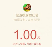 途游斗地主app游戏国庆试玩100%送2-20元微信红包奖励