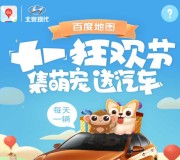 百度地图十一狂欢收集生肖送100M手机流量，2元无限制现金券等
